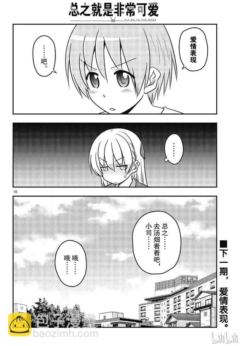 🍲总之就是非常可爱 71 第71话“几度星霜的尽头的尽头” 第18页