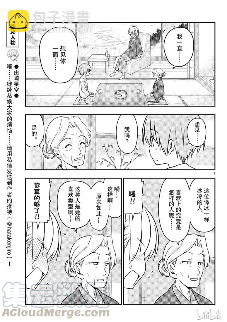 🍲总之就是非常可爱 71 第71话“几度星霜的尽头的尽头” 第7页