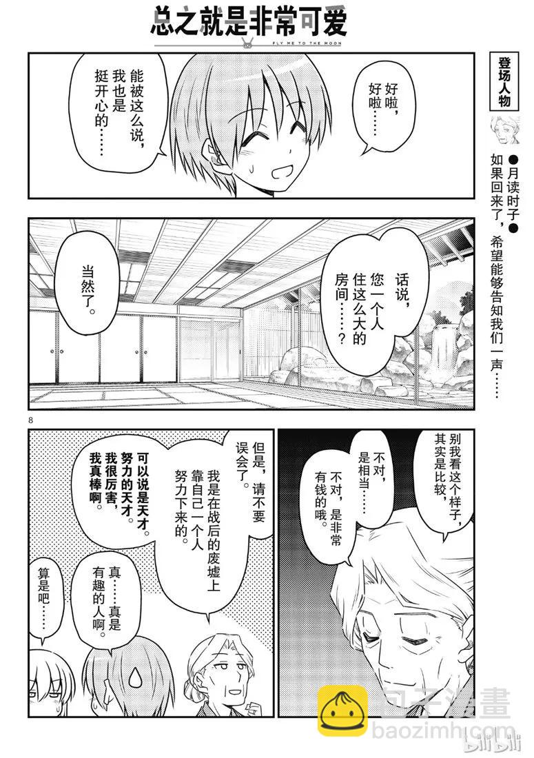 🍲总之就是非常可爱 71 第71话“几度星霜的尽头的尽头” 第8页