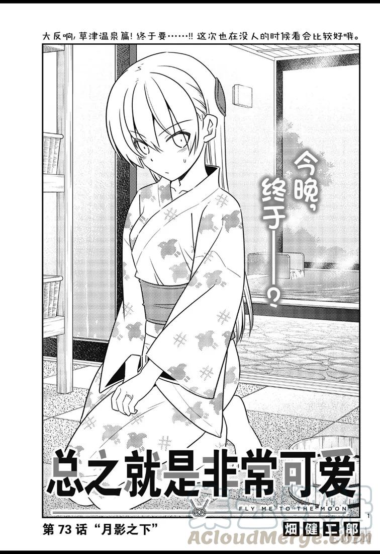 🍲总之就是非常可爱 73 第73话“月影之下” 第1页