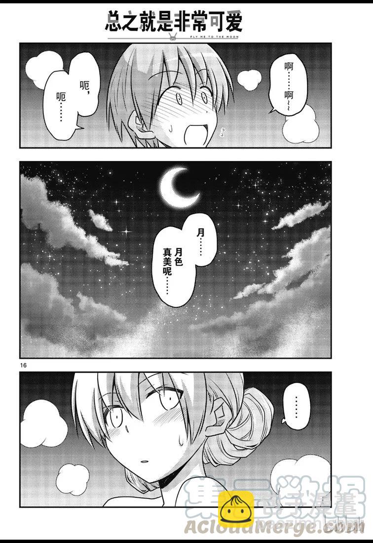 🍲总之就是非常可爱 73 第73话“月影之下” 第16页