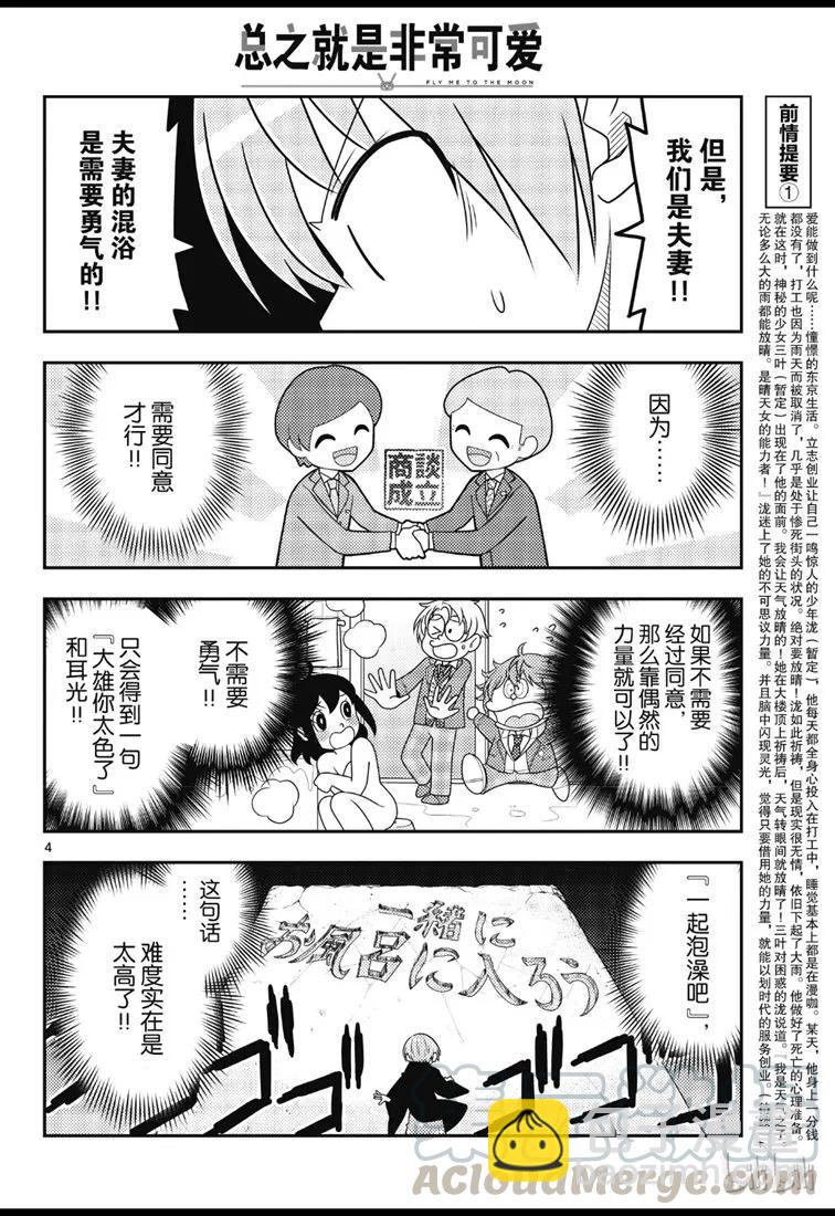 🍲总之就是非常可爱 73 第73话“月影之下” 第4页