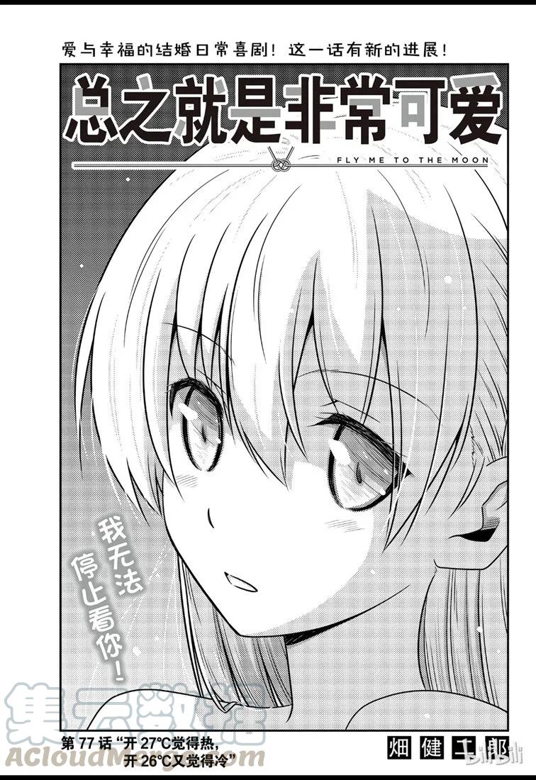 🍲总之就是非常可爱 77 第77话“开27℃觉得热，开26℃又觉得冷” 第1页