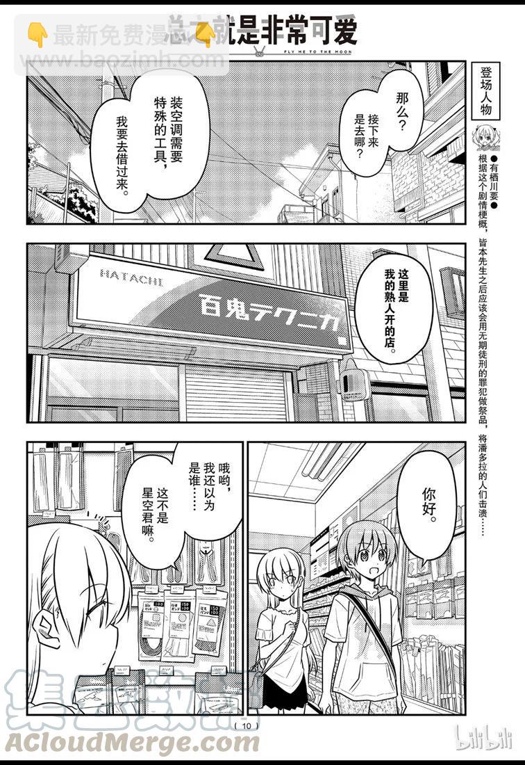 🍲总之就是非常可爱 77 第77话“开27℃觉得热，开26℃又觉得冷” 第10页