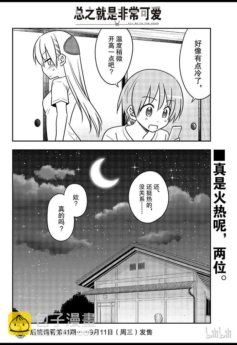 🍲总之就是非常可爱 77 第77话“开27℃觉得热，开26℃又觉得冷” 第18页