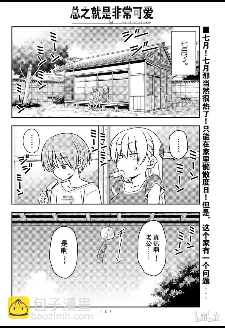 🍲总之就是非常可爱 77 第77话“开27℃觉得热，开26℃又觉得冷” 第2页