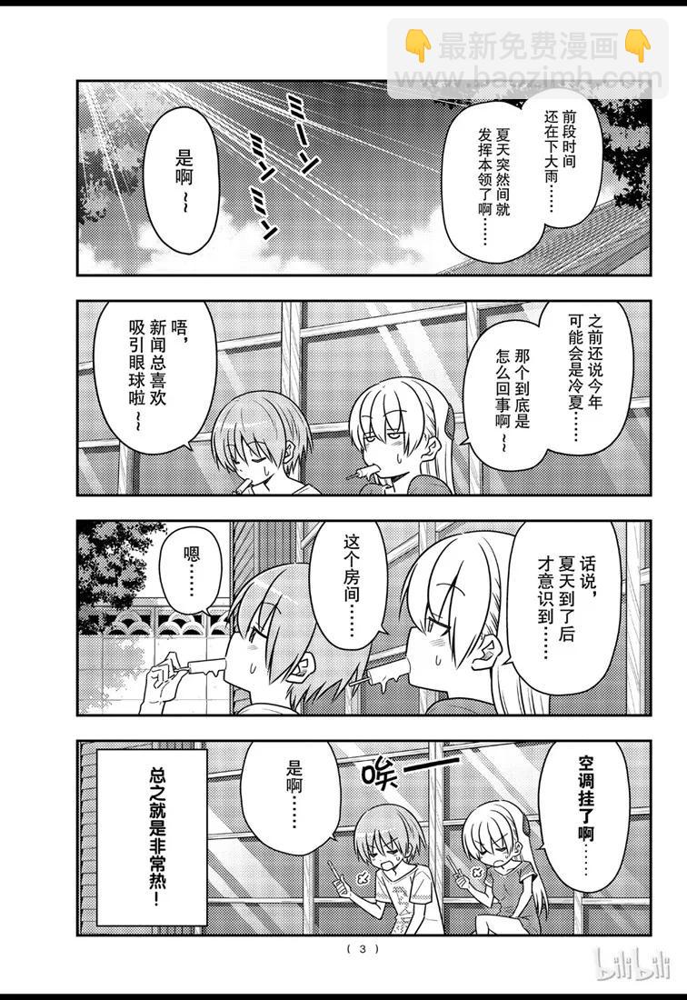 🍲总之就是非常可爱 77 第77话“开27℃觉得热，开26℃又觉得冷” 第3页