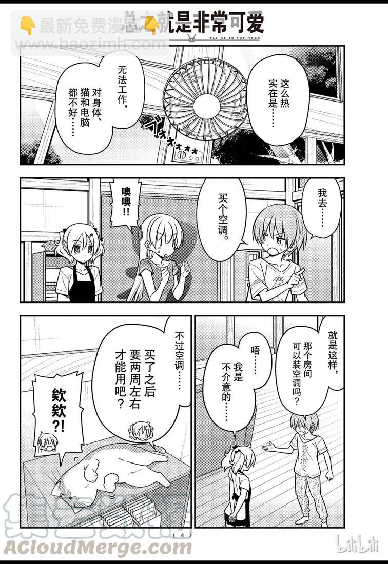 🍲总之就是非常可爱 77 第77话“开27℃觉得热，开26℃又觉得冷” 第4页