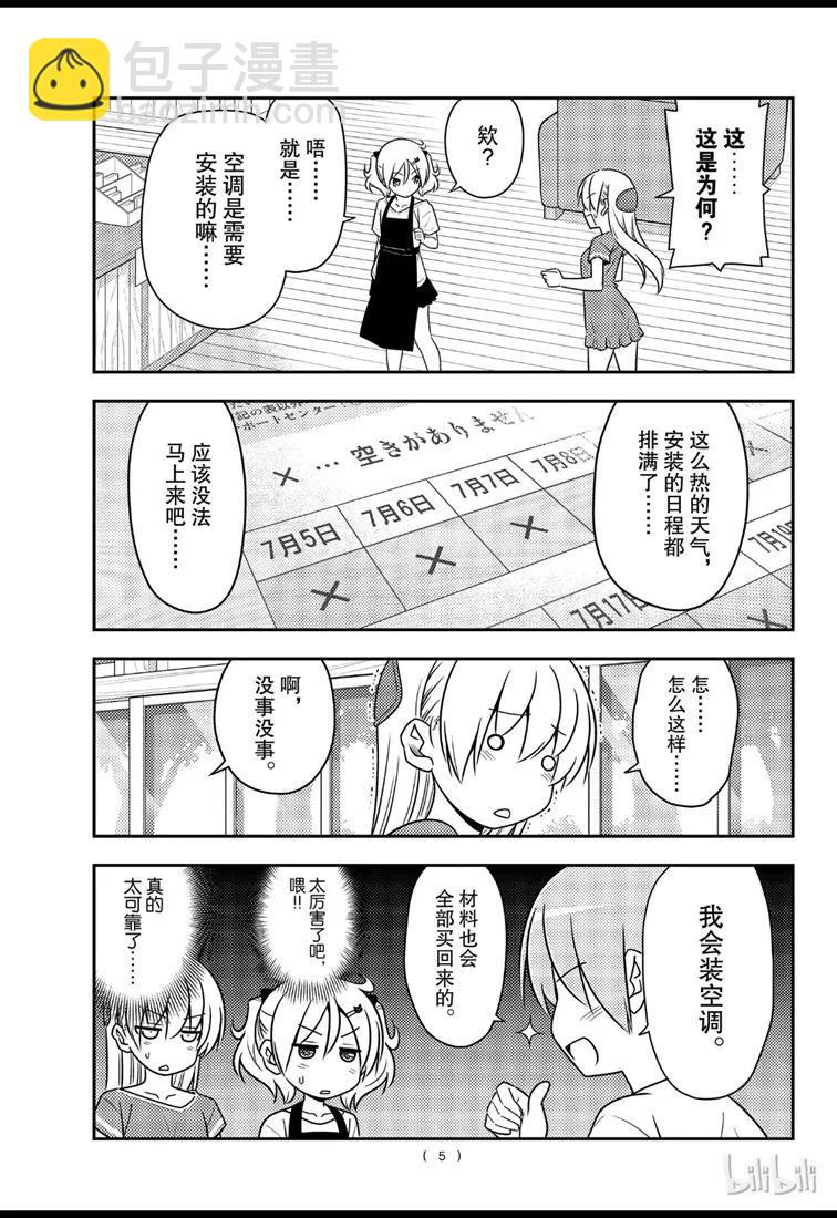 🍲总之就是非常可爱 77 第77话“开27℃觉得热，开26℃又觉得冷” 第5页