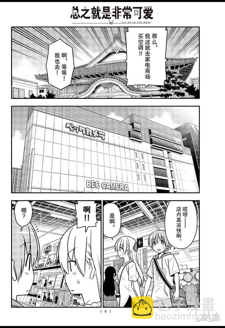 🍲总之就是非常可爱 77 第77话“开27℃觉得热，开26℃又觉得冷” 第6页