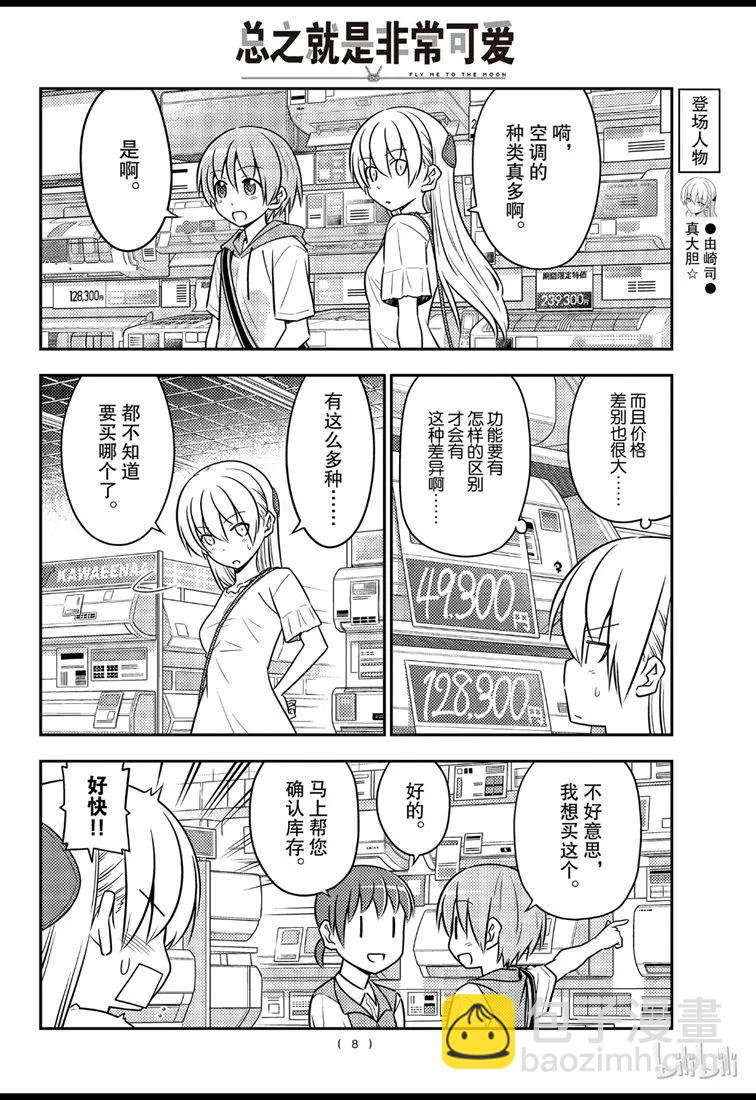 🍲总之就是非常可爱 77 第77话“开27℃觉得热，开26℃又觉得冷” 第8页