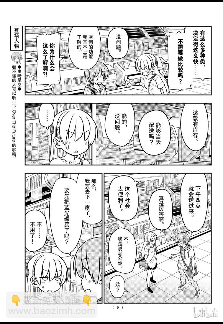 🍲总之就是非常可爱 77 第77话“开27℃觉得热，开26℃又觉得冷” 第9页
