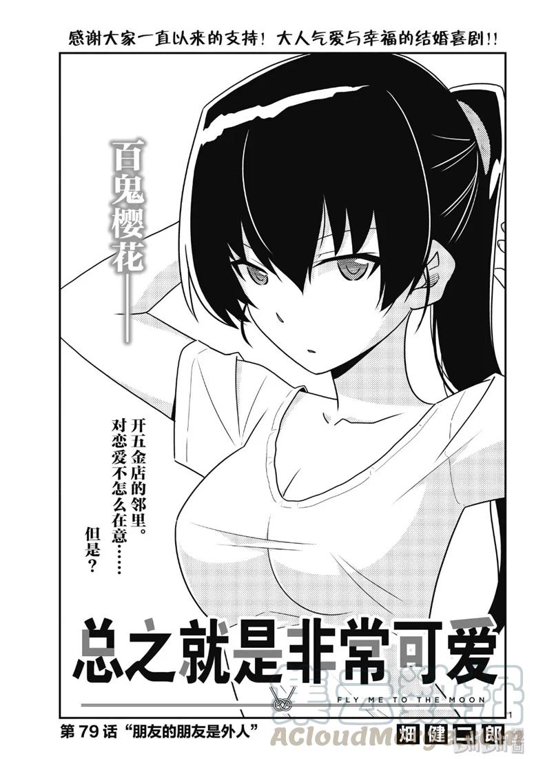 🍲总之就是非常可爱 79 第79话“朋友的朋友是外人” 第1页