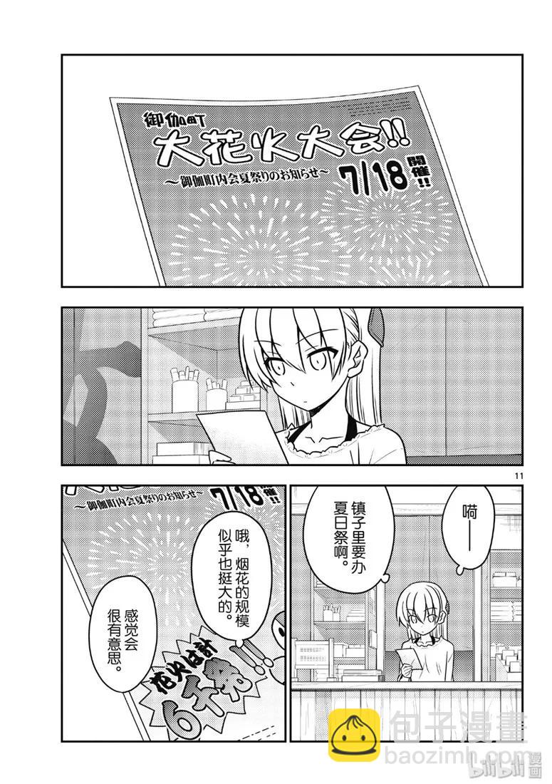 🍲总之就是非常可爱 79 第79话“朋友的朋友是外人” 第11页