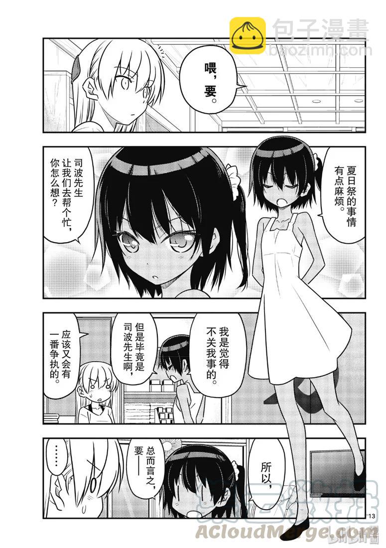 🍲总之就是非常可爱 79 第79话“朋友的朋友是外人” 第13页