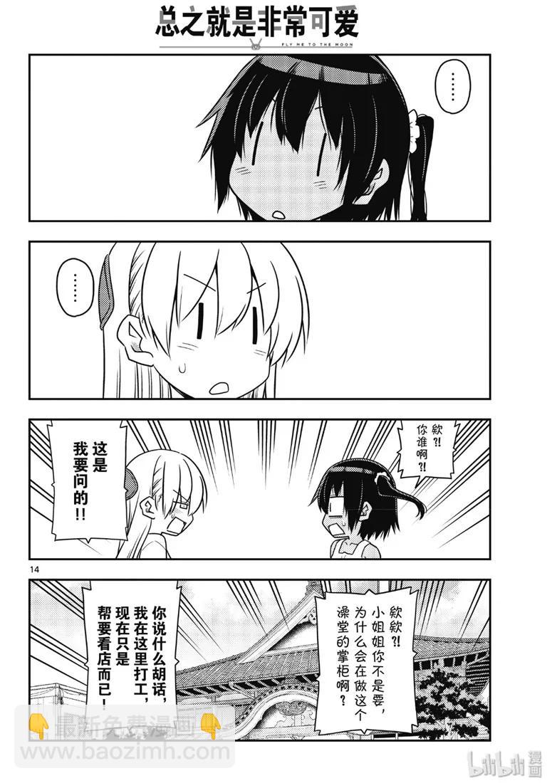 🍲总之就是非常可爱 79 第79话“朋友的朋友是外人” 第14页