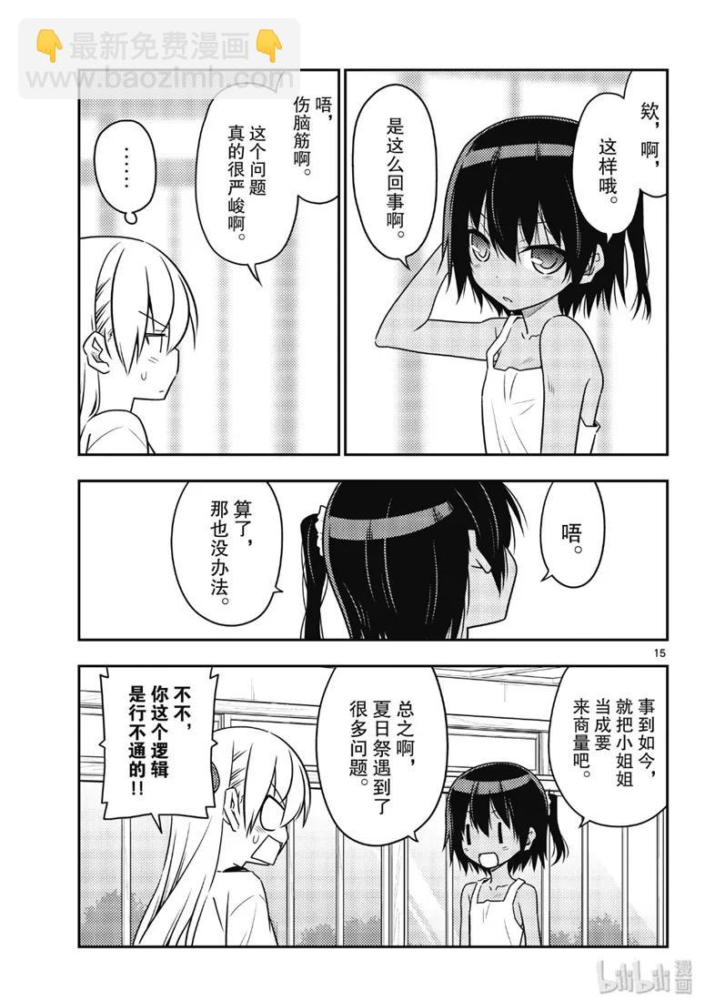 🍲总之就是非常可爱 79 第79话“朋友的朋友是外人” 第15页