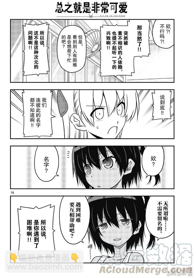 🍲总之就是非常可爱 79 第79话“朋友的朋友是外人” 第16页