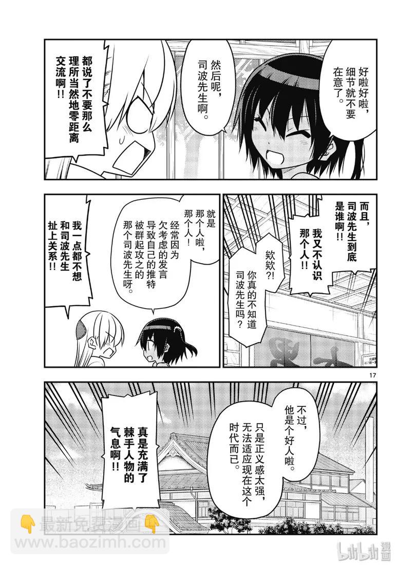 🍲总之就是非常可爱 79 第79话“朋友的朋友是外人” 第17页