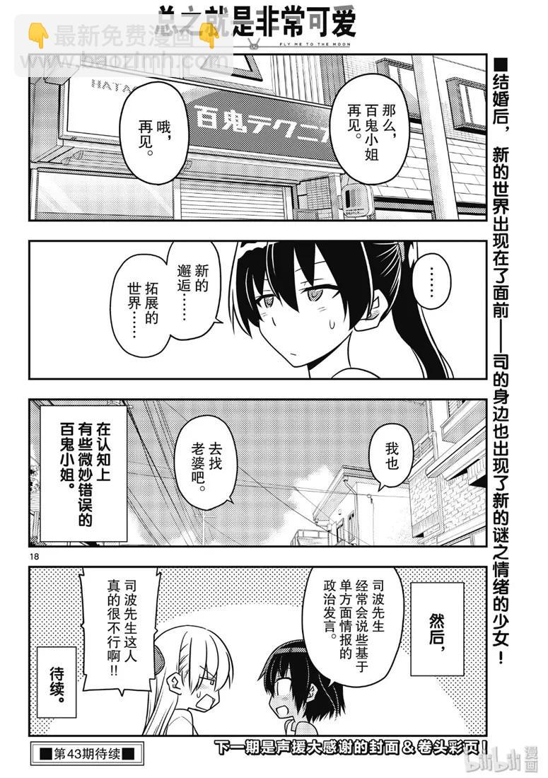 🍲总之就是非常可爱 79 第79话“朋友的朋友是外人” 第18页