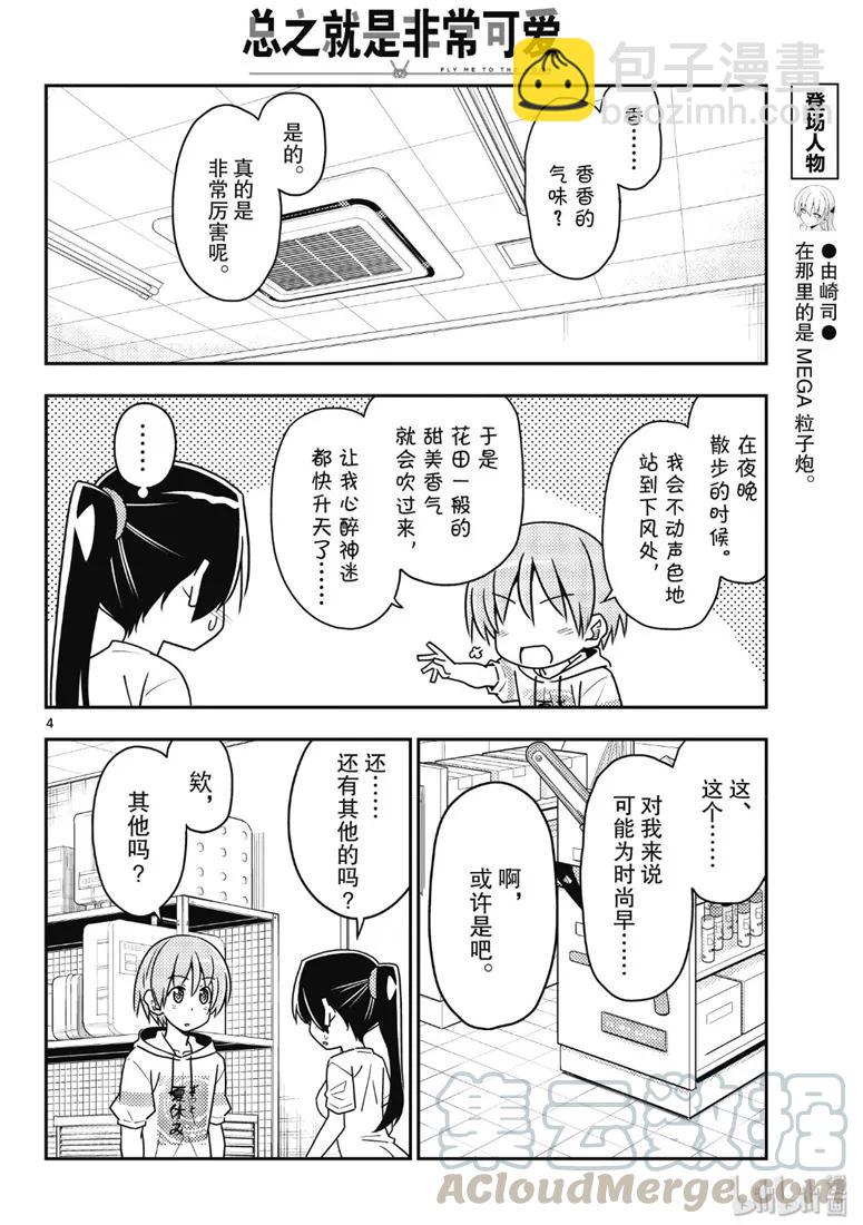 🍲总之就是非常可爱 79 第79话“朋友的朋友是外人” 第4页
