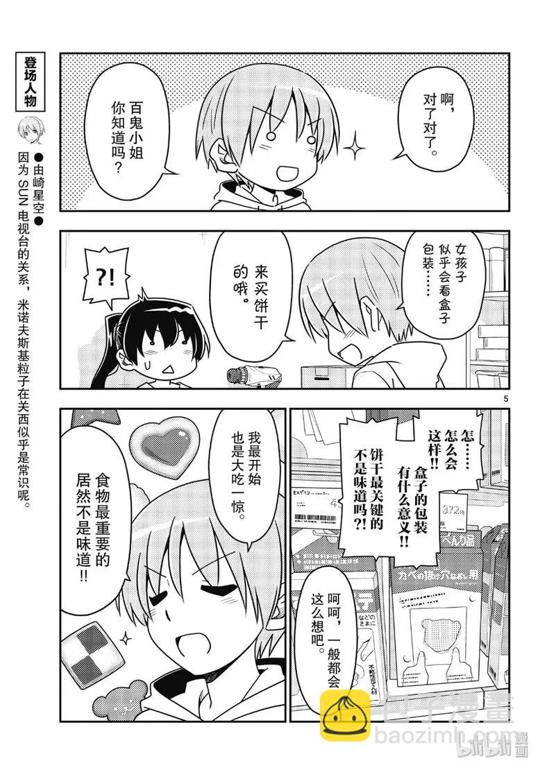 🍲总之就是非常可爱 79 第79话“朋友的朋友是外人” 第5页