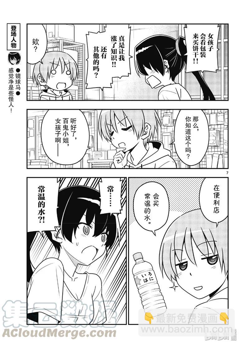 🍲总之就是非常可爱 79 第79话“朋友的朋友是外人” 第7页