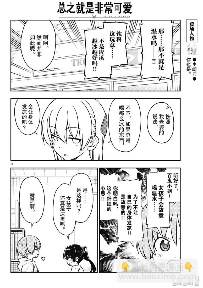 🍲总之就是非常可爱 79 第79话“朋友的朋友是外人” 第8页