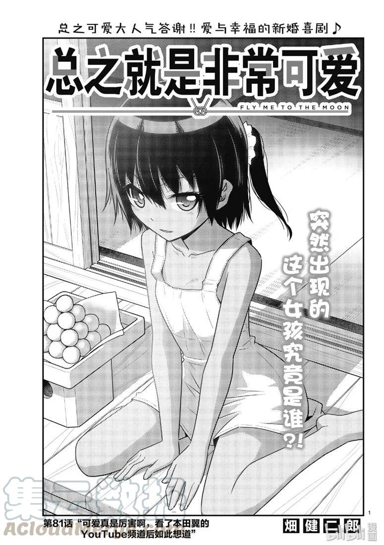 🍲总之就是非常可爱 81 第81话“可爱真是厉害啊，看了本田翼的YouTube频道后如此想道” 第1页