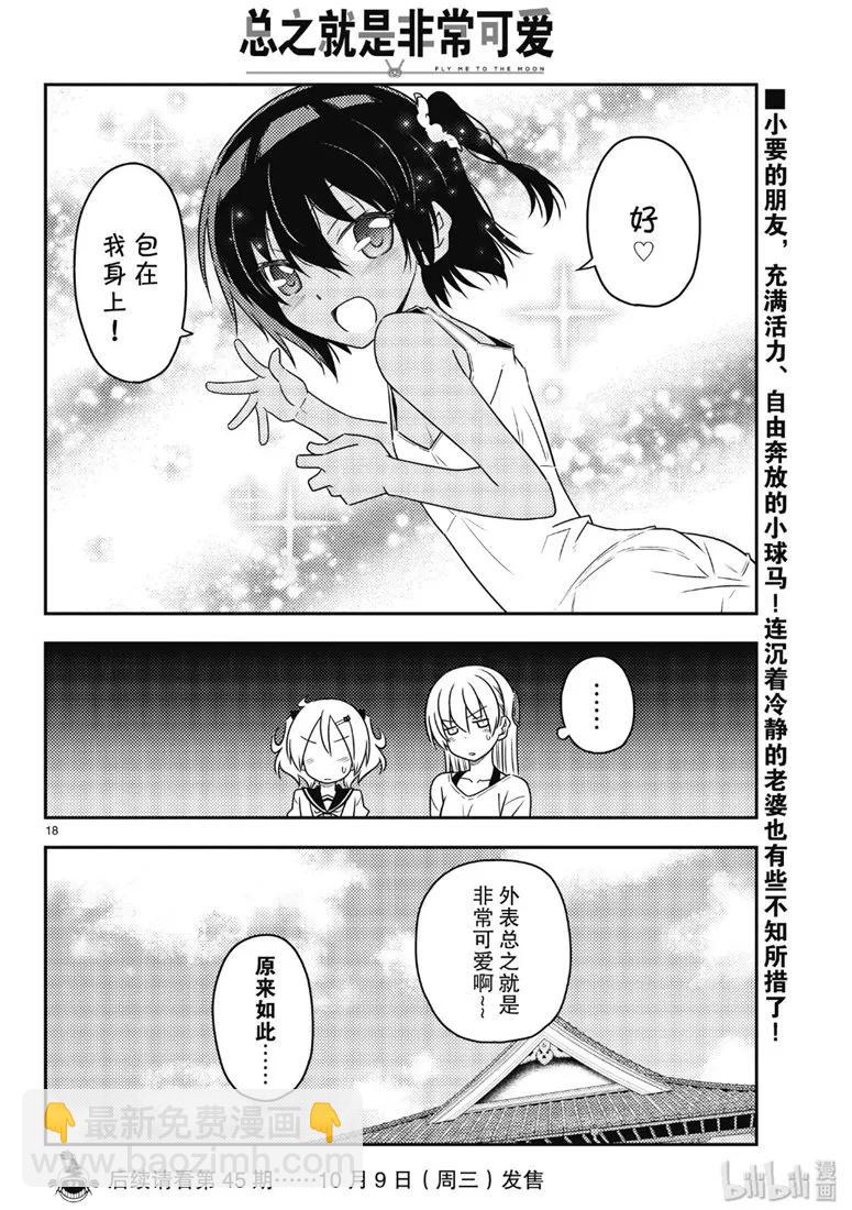 🍲总之就是非常可爱 81 第81话“可爱真是厉害啊，看了本田翼的YouTube频道后如此想道” 第18页