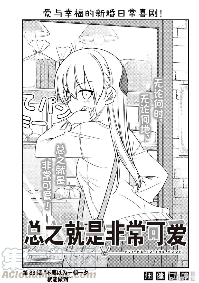 🍲总之就是非常可爱 83 第83话“不要以为一朝一夕就能做到” 第1页