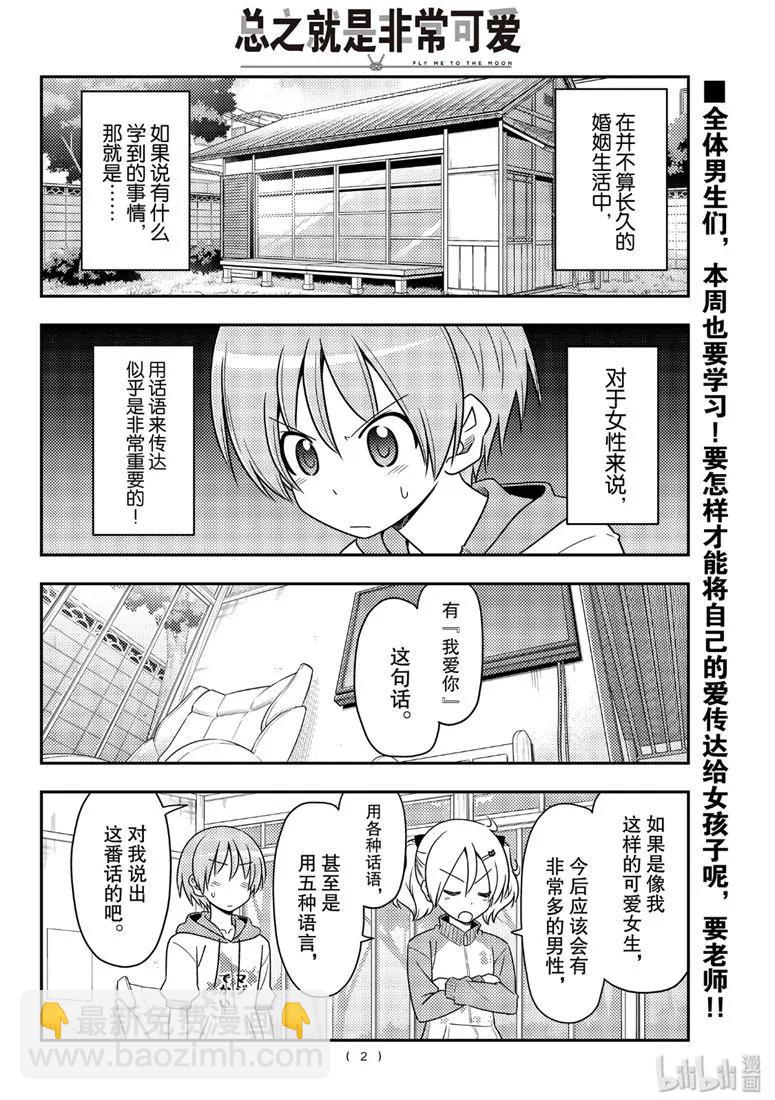 🍲总之就是非常可爱 83 第83话“不要以为一朝一夕就能做到” 第2页