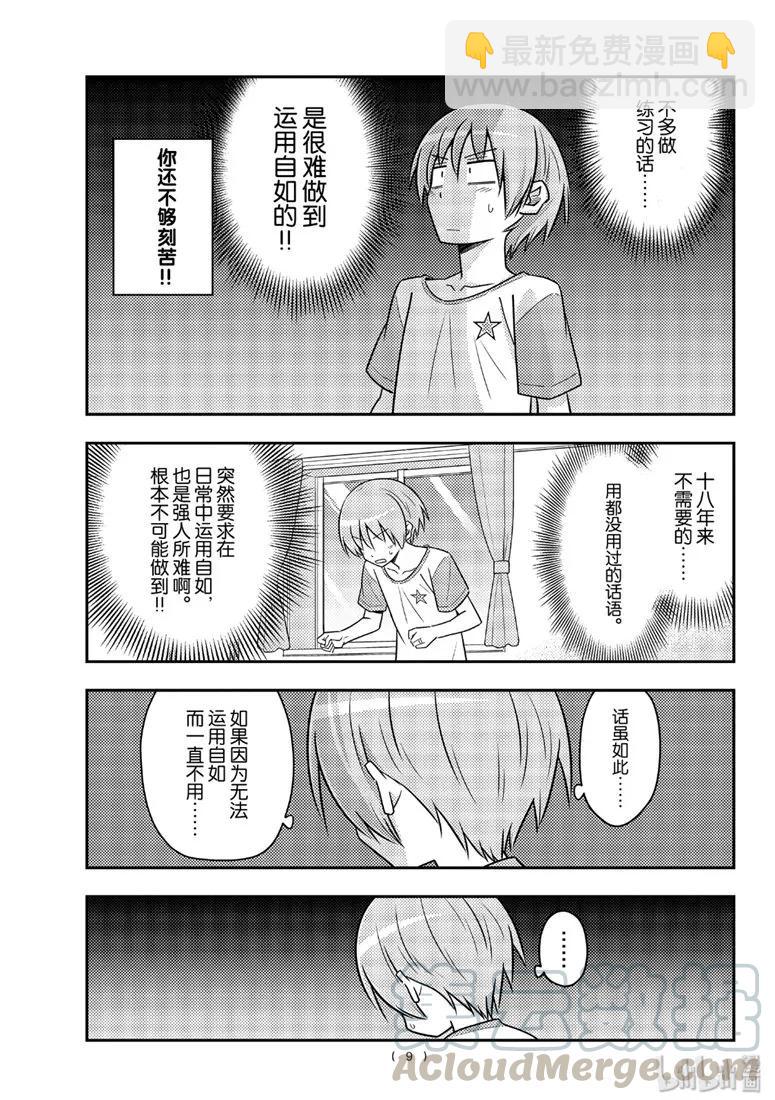 🍲总之就是非常可爱 83 第83话“不要以为一朝一夕就能做到” 第9页