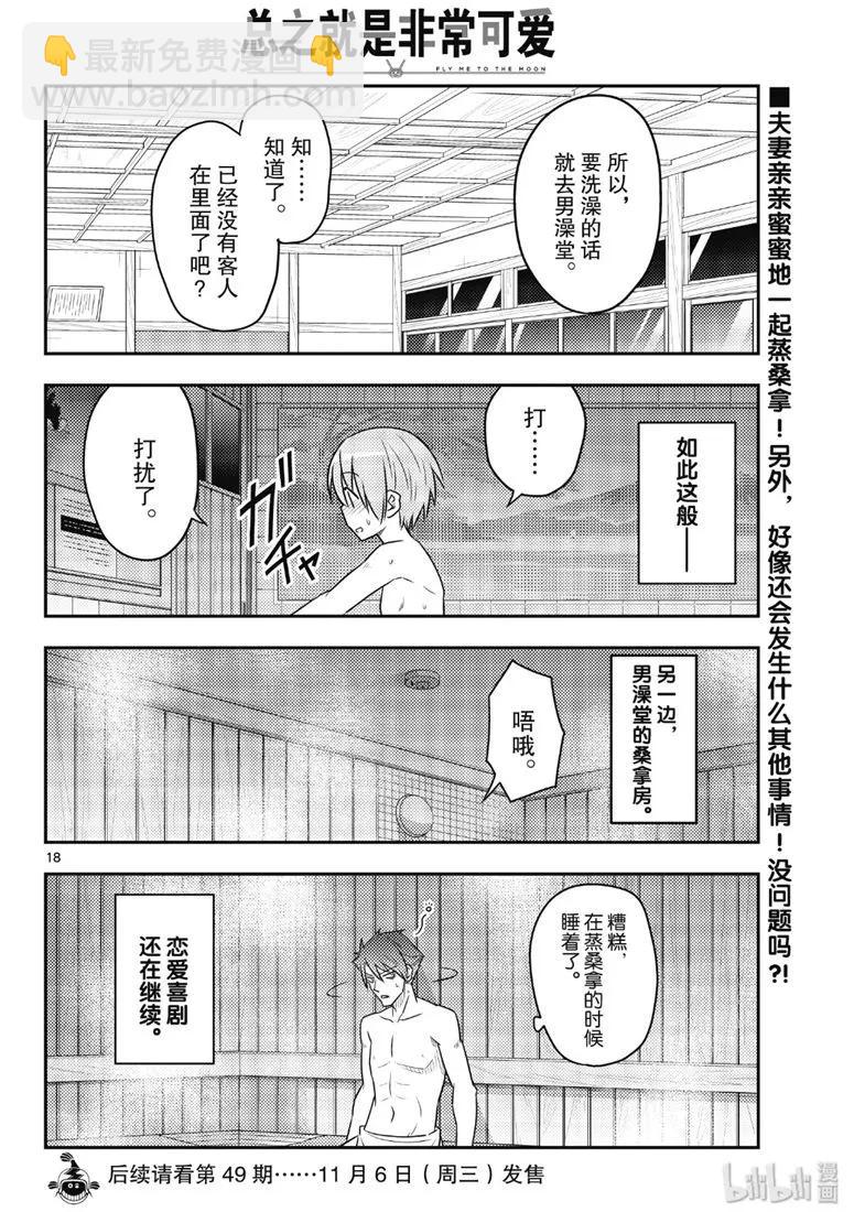 🍲总之就是非常可爱 85 第85话“看出并非真正讨厌的讨厌之修行。一旦搞错，就会死。” 第18页