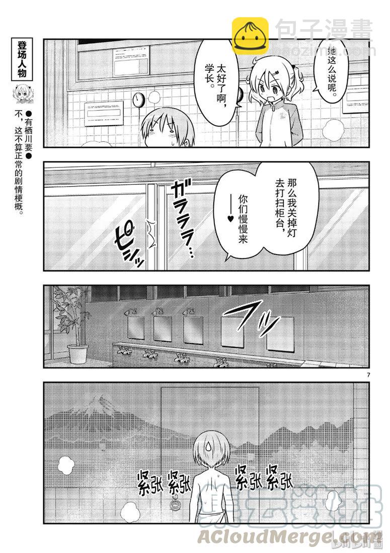 🍲总之就是非常可爱 85 第85话“看出并非真正讨厌的讨厌之修行。一旦搞错，就会死。” 第7页
