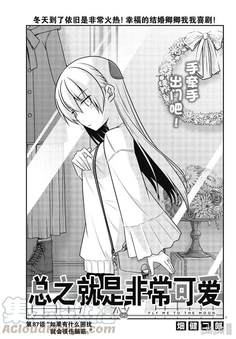 🍲总之就是非常可爱 87 第87话“如果有什么困扰就会很伤脑筋。” 第1页