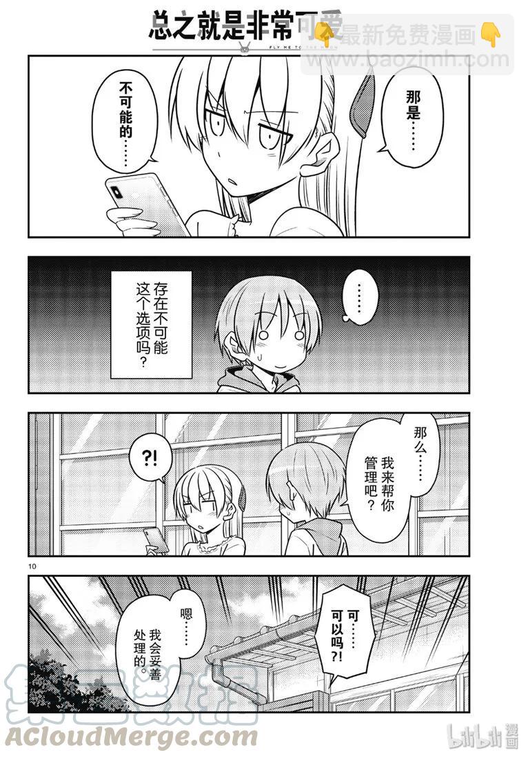 🍲总之就是非常可爱 87 第87话“如果有什么困扰就会很伤脑筋。” 第10页