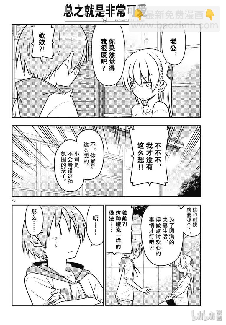 🍲总之就是非常可爱 87 第87话“如果有什么困扰就会很伤脑筋。” 第12页
