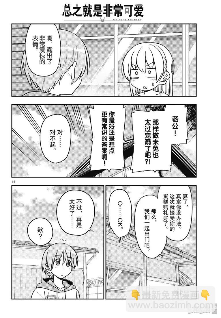 🍲总之就是非常可爱 87 第87话“如果有什么困扰就会很伤脑筋。” 第14页