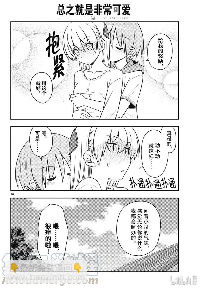 🍲总之就是非常可爱 87 第87话“如果有什么困扰就会很伤脑筋。” 第16页