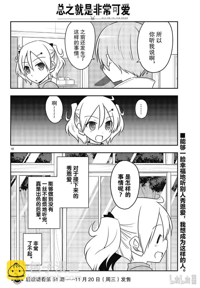 🍲总之就是非常可爱 87 第87话“如果有什么困扰就会很伤脑筋。” 第18页