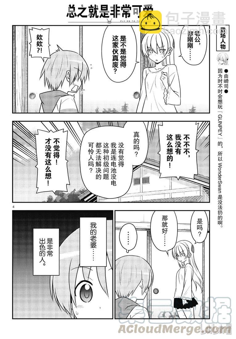 🍲总之就是非常可爱 87 第87话“如果有什么困扰就会很伤脑筋。” 第4页