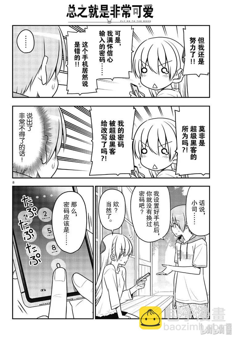 🍲总之就是非常可爱 87 第87话“如果有什么困扰就会很伤脑筋。” 第8页