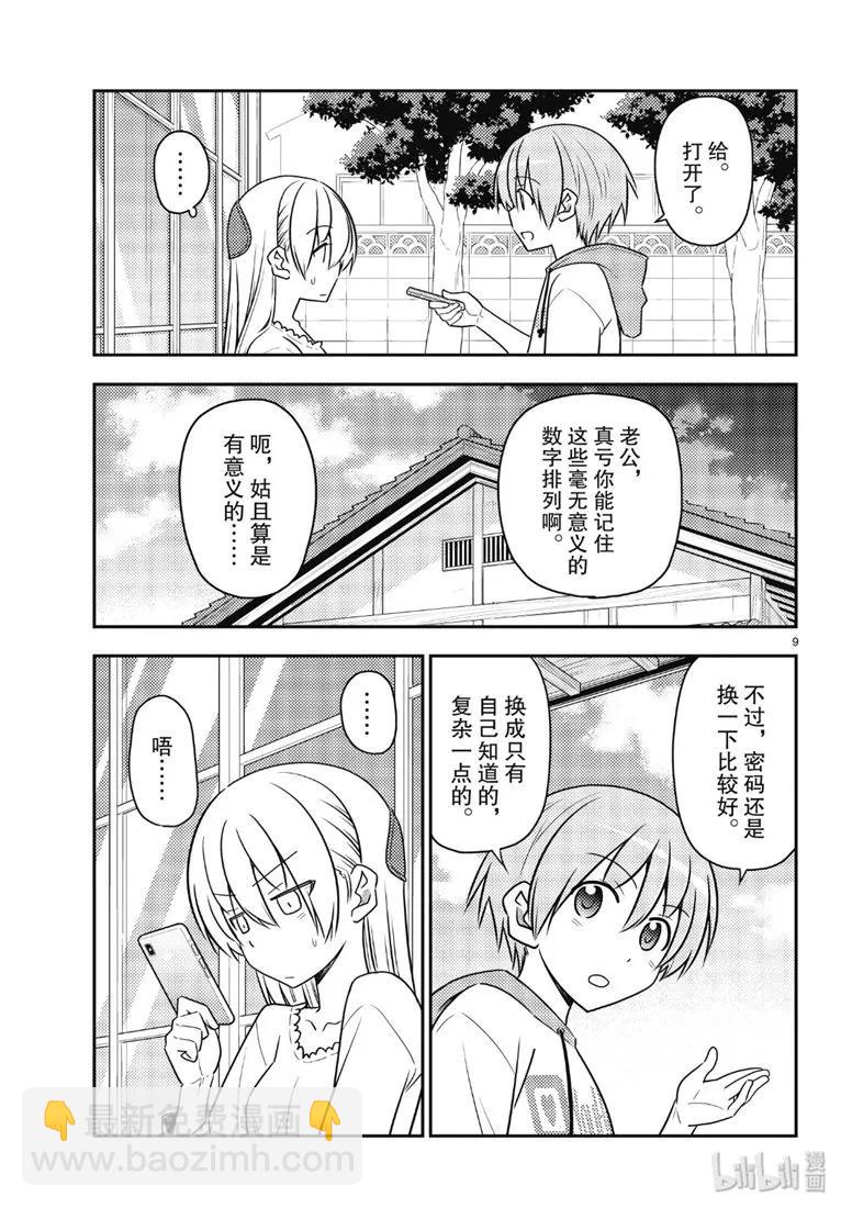 🍲总之就是非常可爱 87 第87话“如果有什么困扰就会很伤脑筋。” 第9页