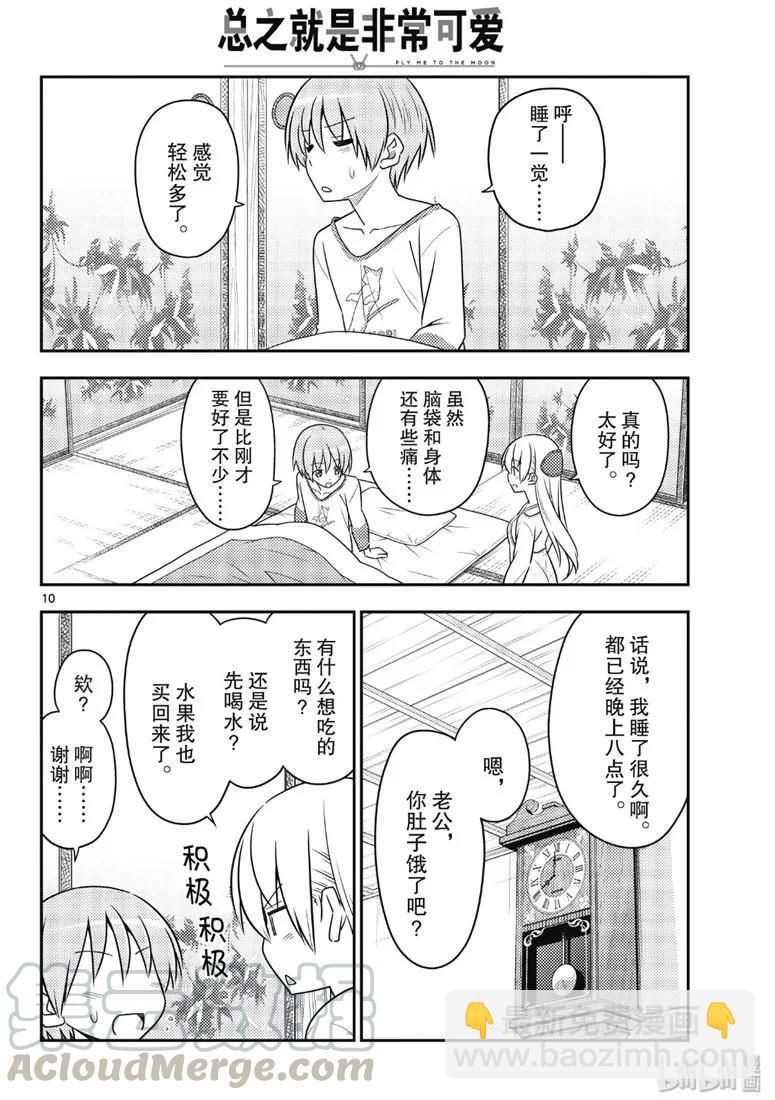 🍲总之就是非常可爱 88 第88话“虽然不是笨蛋，但是会感冒” 第10页