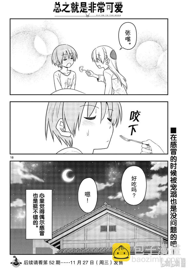🍲总之就是非常可爱 88 第88话“虽然不是笨蛋，但是会感冒” 第18页