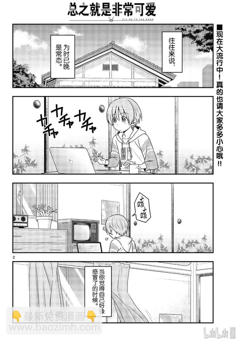 🍲总之就是非常可爱 88 第88话“虽然不是笨蛋，但是会感冒” 第2页
