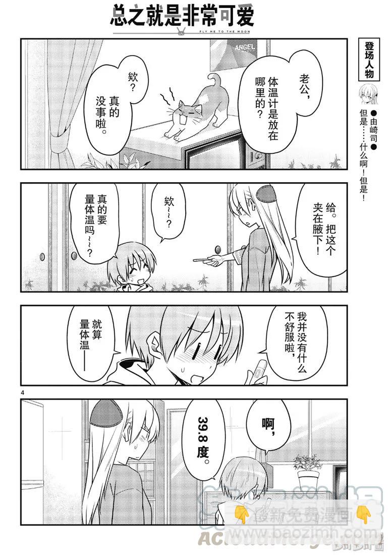 🍲总之就是非常可爱 88 第88话“虽然不是笨蛋，但是会感冒” 第4页