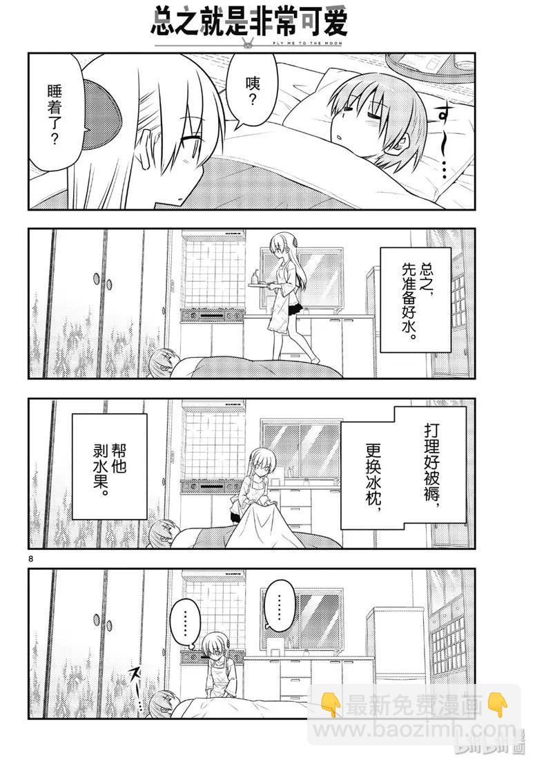 🍲总之就是非常可爱 88 第88话“虽然不是笨蛋，但是会感冒” 第8页