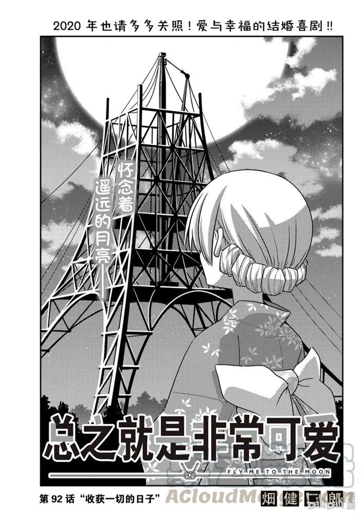 🍲总之就是非常可爱 92 第92话“收获一切的日子” 第1页